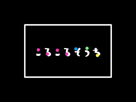 【CFE2019】STUDIO米子／村上祥子「ころころそうち」