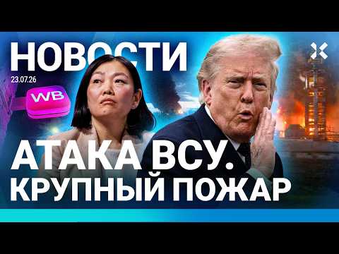 ⚡️НОВОСТИ | ПОЖАР В ЦЕНТРЕ МОСКВЫ | ВЗРЫВ НА НПЗ | ДЕФИЦИТ БЕНЗИНА НА ФРОНТЕ | АТАКА НА ВОРОНЕЖ