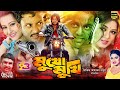 Mukhomukhi মুখোমুখি Bangla Movie Amin Khan Moushumi Amit Hassan Purnima Dipjol
