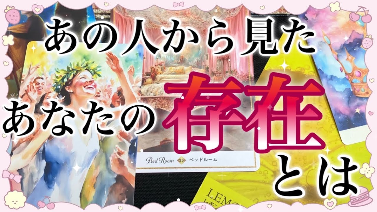 💘あの人から見たあなたの存在とは💘