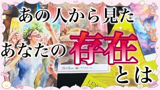💘あの人から見たあなたの存在とは💘
