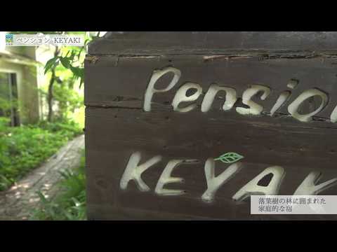 ペンションKEYAKIプロモーション動画