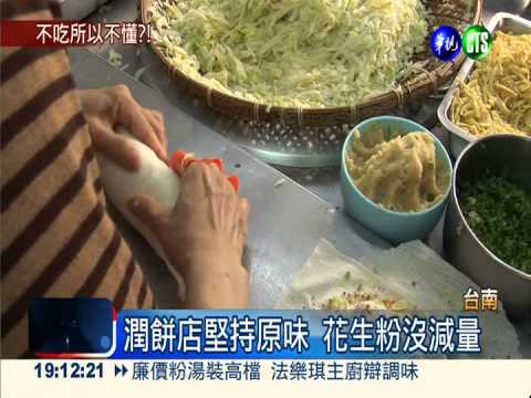 潤餅不加花生粉?! 走味的美食...