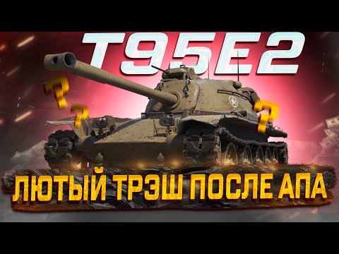T95E2 ЧТО ЖДАТЬ ОТ ТАНКА ПОСЛЕ АПА! МИР ТАНКОВ.