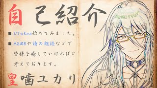 【バーチャルアイドル】皇噛ユカリ/序章