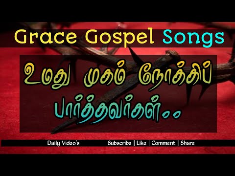 உமதுமுகம் நோக்கி - Pr.Reegan Gomez - Tamil Christian Song HD