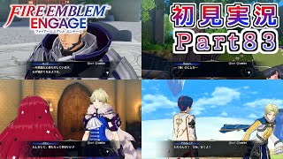 #83【FEエンゲージ】実は邪竜の章クリア後の支援会話回【実況】