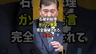 【完全論破】国民民主党に公開処刑された石破前総理のガソリン発言【政治】