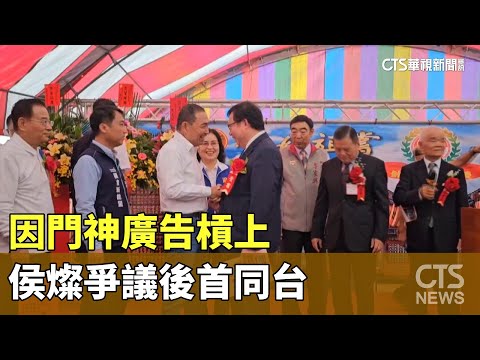 因門神廣告槓上　侯燦爭議後首同台一笑泯恩仇