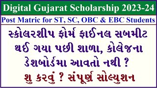 Digital Gujarat Scholarship final submit problem | Digital Gujarat Scholarship  final submit error