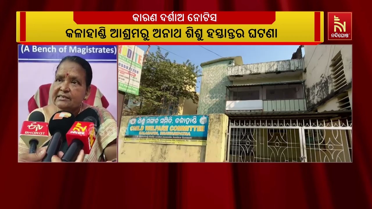 ଆଶ୍ରମରୁ ଅନୈତିକ ଭାବେ ଅନାଥ ଶିଶୁ ହସ୍ତାନ୍ତର ଘଟଣା । ଯଶୋଦା