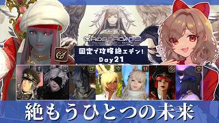 【#FF14/#黄金のレガシー】絶もうひとつの未来 D4視点 Day22 P4時間結晶安定したい【砂星はや/Vtuber】※ネタバレ注意