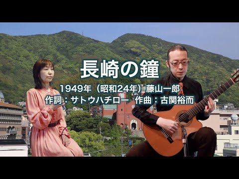 長崎の鐘