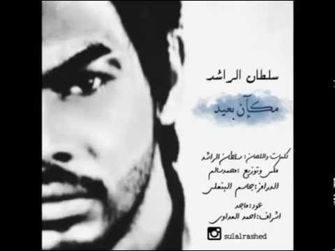 ساعات تاخدني مكان بعيد سلطان الراشد