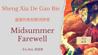 Download lagu Sheng Xia De Gao Bie 盛夏的告别歌词拼音 [Midsummer Farewell] - Tia Ray 袁娅维 (Fireworks of my Heart OST) LYRICS mp3