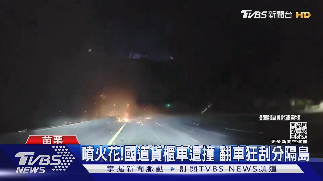 噴火花！國道貨櫃車遭撞　翻車狂刮分隔島