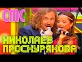 Игорь Николаев и Юлия Проскурякова "Смс" 