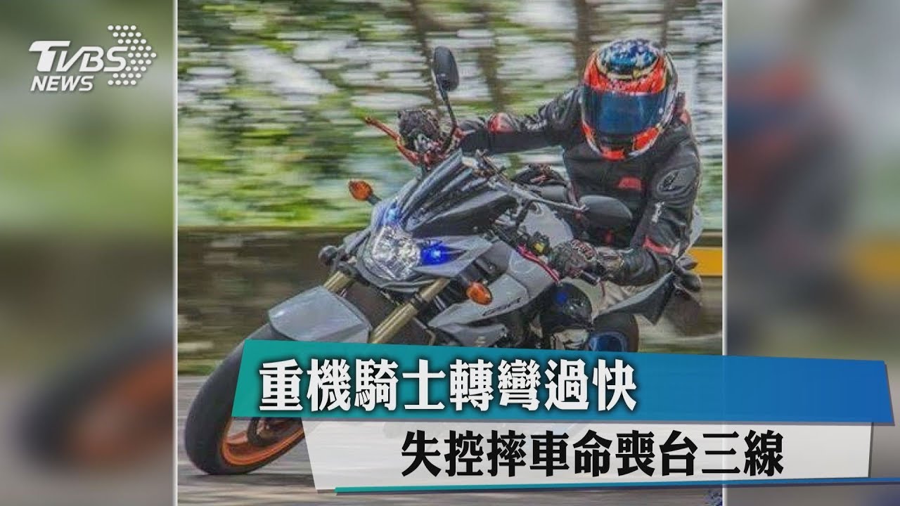 重機騎士轉彎過快 失控摔車命喪台三線