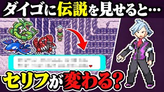 【ポケモン】伝説を見せたらダイゴのセリフが変わる？噂を本気で検証してみた【エメラルド】