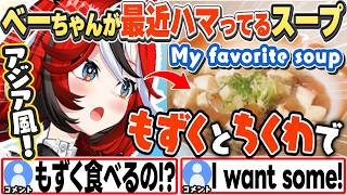 [JP/ENG SUB] ベーちゃんがハマってるもずく・ちくわ入りスープ+日本人には「さん」付けが安定？ / My current favorite soup【ハコス・ベールズ/ホロライブ/切り抜き】