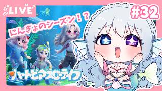 【#ハートピアスローライフ】すろーらいふにんぎょ #32【水宮セレナ／VTuber】