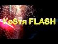 ПРЕМЬЕРА ПЕСНИ! КоSтя FLASH (Костя Ткачешак) - Мой диагноз ...