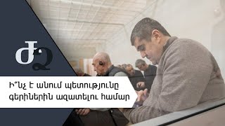 Ի՞նչ է անում պետությունը գերիներին ազատելու համար