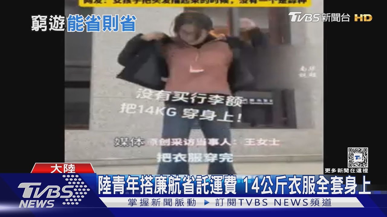 陸青年搭廉航省託運費!14公斤衣服全套身上