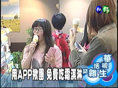 用APP揪團 免費吃霜淇淋