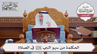 [526] الحكمة من سهو النبي ﷺ في الصلاة - عثمان الخميس