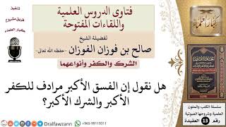 هل الفسق الأكبر مرادف للكفر والشرك الأكبر؟ للشيخ صالح الفوزان image