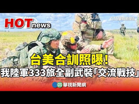 台美合訓照曝！　我陸軍333旅全副武裝「交流戰技」