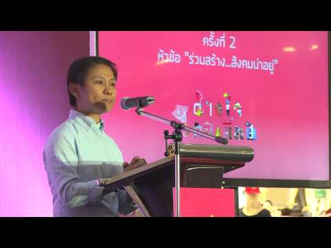 ร่วมสร้างสังคมน่าอยู่ โดย คุณดวงกมล โชตะนา