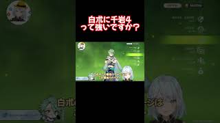 白朮は海染4が最強って言われてるけど・・・千岩4はどうなん？強い？【原神 ねるめろ 切り抜き】 #Shorts