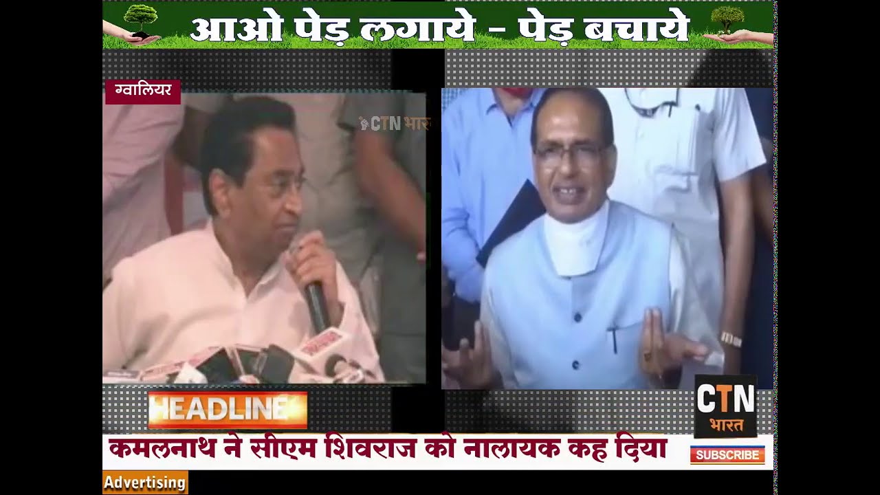 VIDEO: प्रेस कॉन्फेंस में शिवराज पर भड़के कमलनाथ, दे दिया विवादित बयान