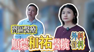 灣區品質醫療 順德和祐醫院 外科 骨科