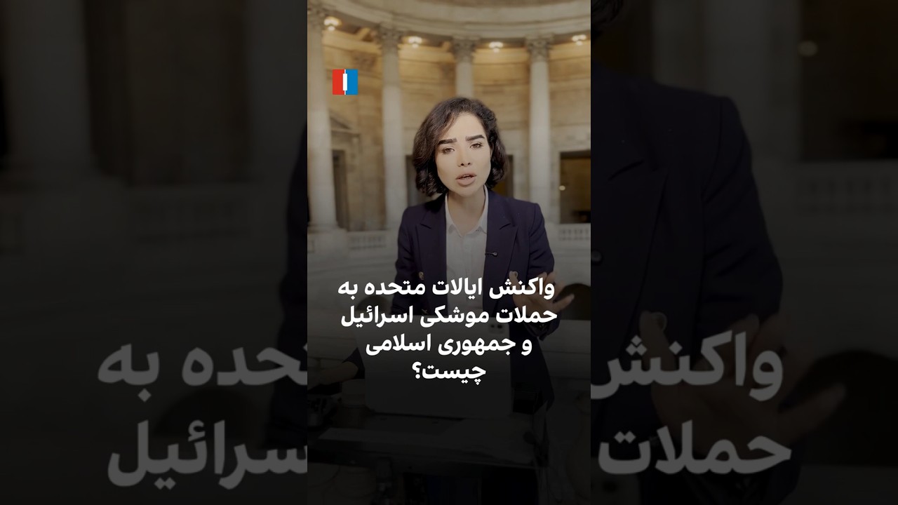 واکنش ایالات متحده به حملات موشکی اسرائیل و جمهوری اسلامی چیست؟