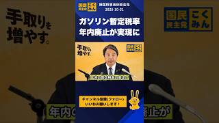 ガソリン暫定税率 年内廃止が実現に  #国民民主党 #榛葉幹事長 #榛葉賀津也 #記者会見 #ガソリン暫定税率廃止  #shorts