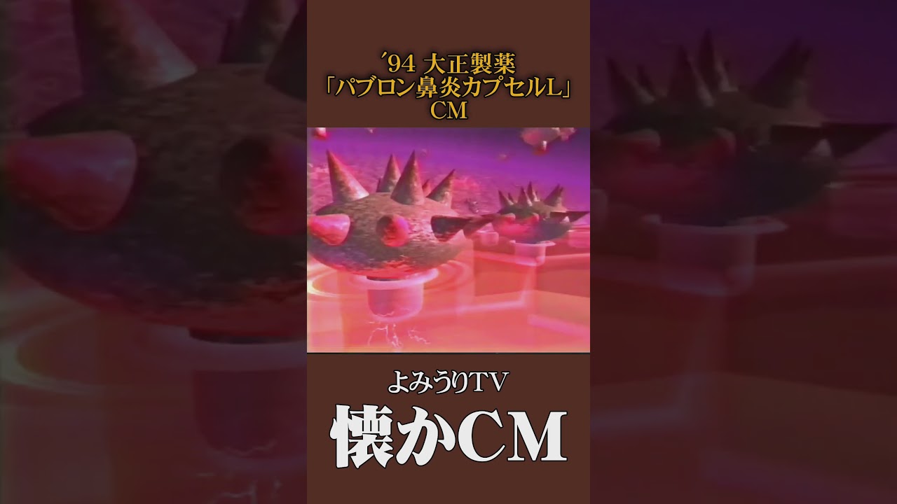 【懐かCM】大正製薬「パブロン鼻炎カプセルL」’94 #懐かしいcm #懐かしのcm #平成 #medicine