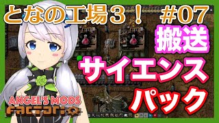 【Factorio】#07 搬送サイエンスパックでどんどん研究【となの工場３ / とな】【Angel's mods】