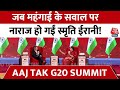 Aaj Tak G 20 Summit जब महंगाई के सवाल पर नाराज हो ग�