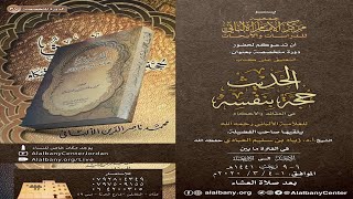 التعليق علي كتاب الحديث حُجّة بنفسه - الدرس الثالث