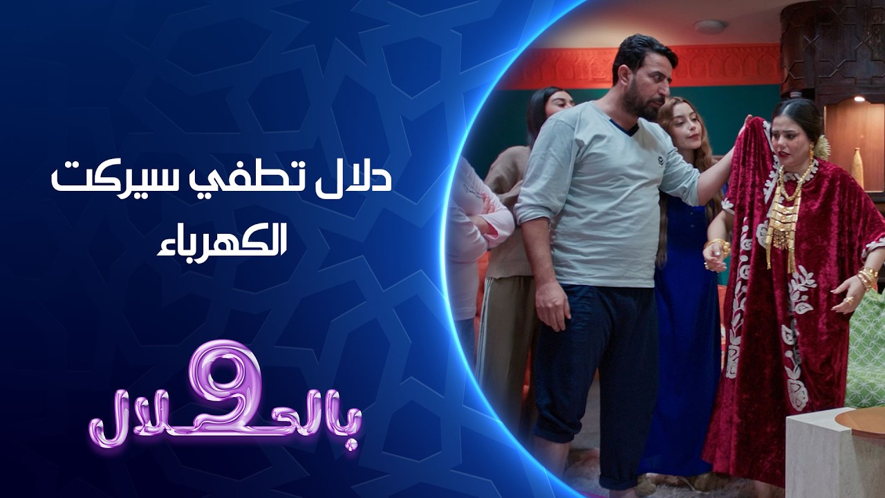 فيديو | دلال تطفي سيركت الكهرباء| 9 بالحلال