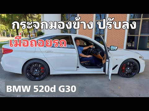 BMW 520d G30 ep#23 - กระจกมองข้างปรับลงเมื่อถอยรถ