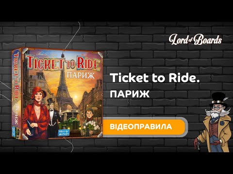 Настольная игра Lord of Boards Билет на поезд: Париж (LOB2340UA)