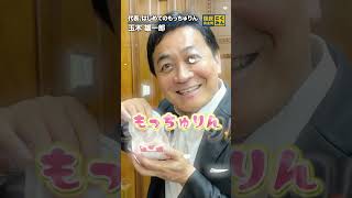 もっちゅりん知ってますか!? #国民民主党 #玉木雄一郎 に聞いてみた。