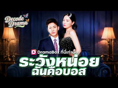 ระวังหน่อย ฉันคือบอส(พากย์ไทย)#dramabox #drama