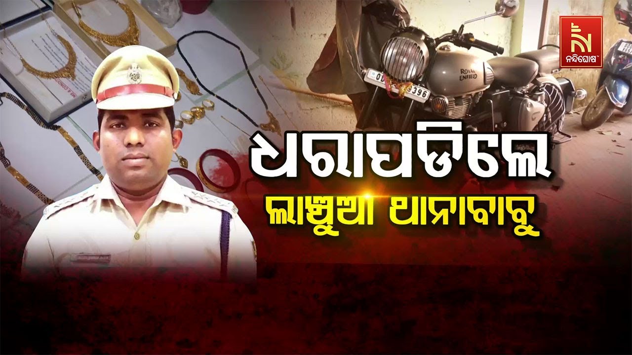 🔴Live | ଧରାପଡିଲେ ଲାଞ୍ଚୁଆ ଥାନାବାବୁ