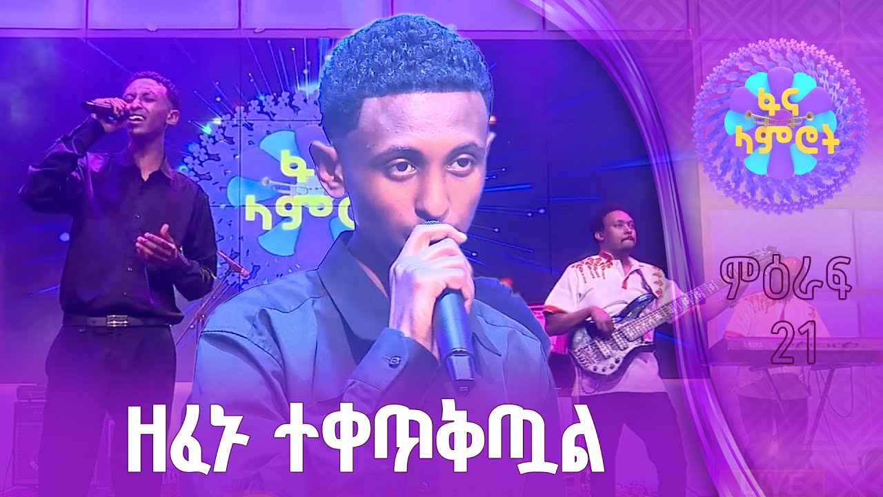 አሮን ኃይሉ በማዲንጎ አፈወርቅ “ትዝታ”