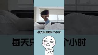 #冷知識 你知道嗎？睡眠時間竟然與基因息息相關！#shorts #short